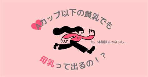 授乳後 貧乳|Aカップ以下の貧乳でも母乳はでるのか！？Aカップ。